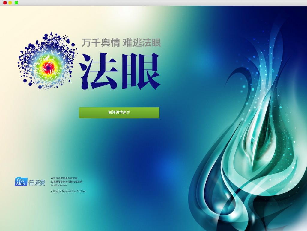 CLOUDARY法眼舆情监测系统 截图 1