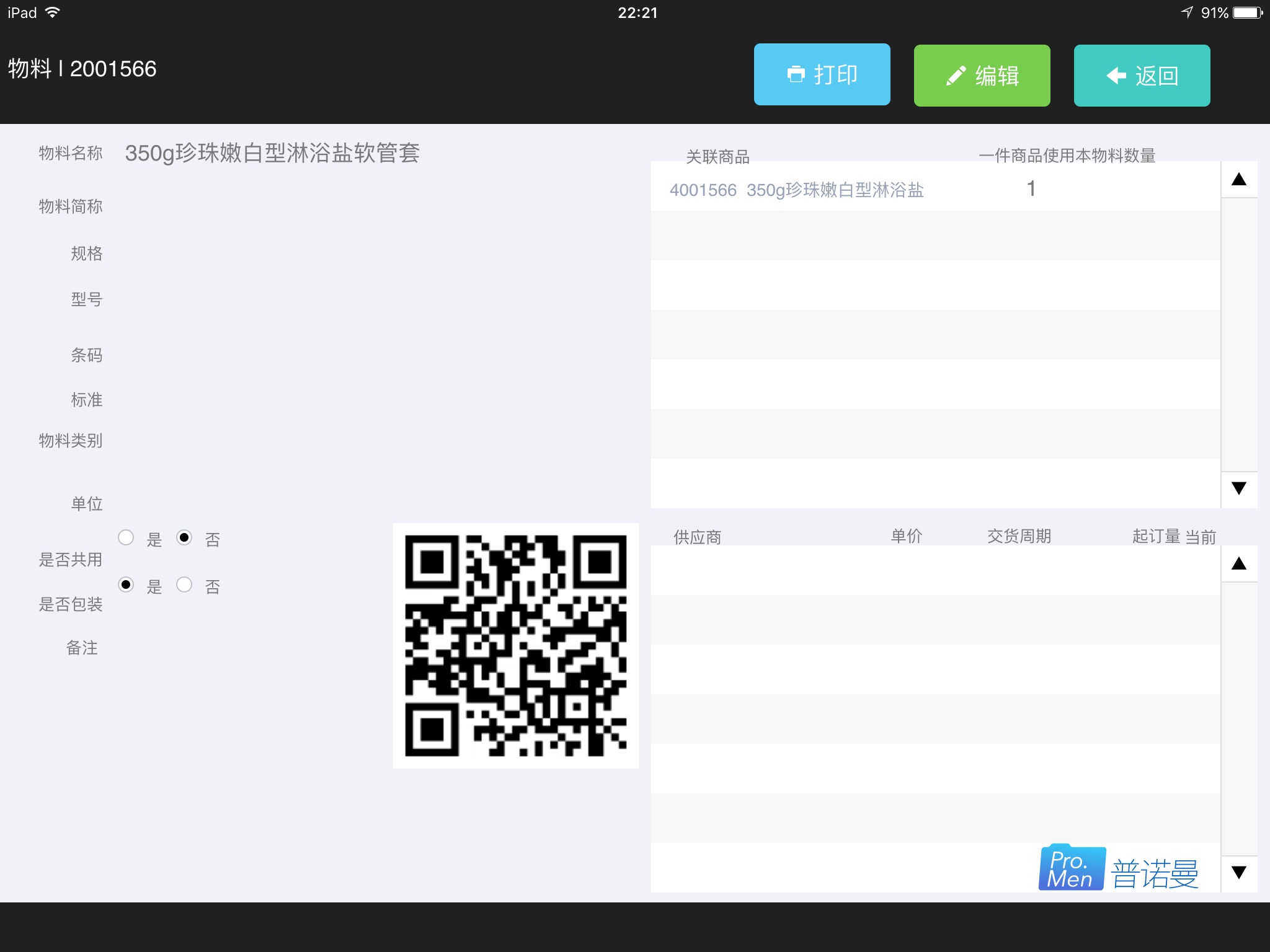 SAV赛维芦荟生产物料管理 截图 2