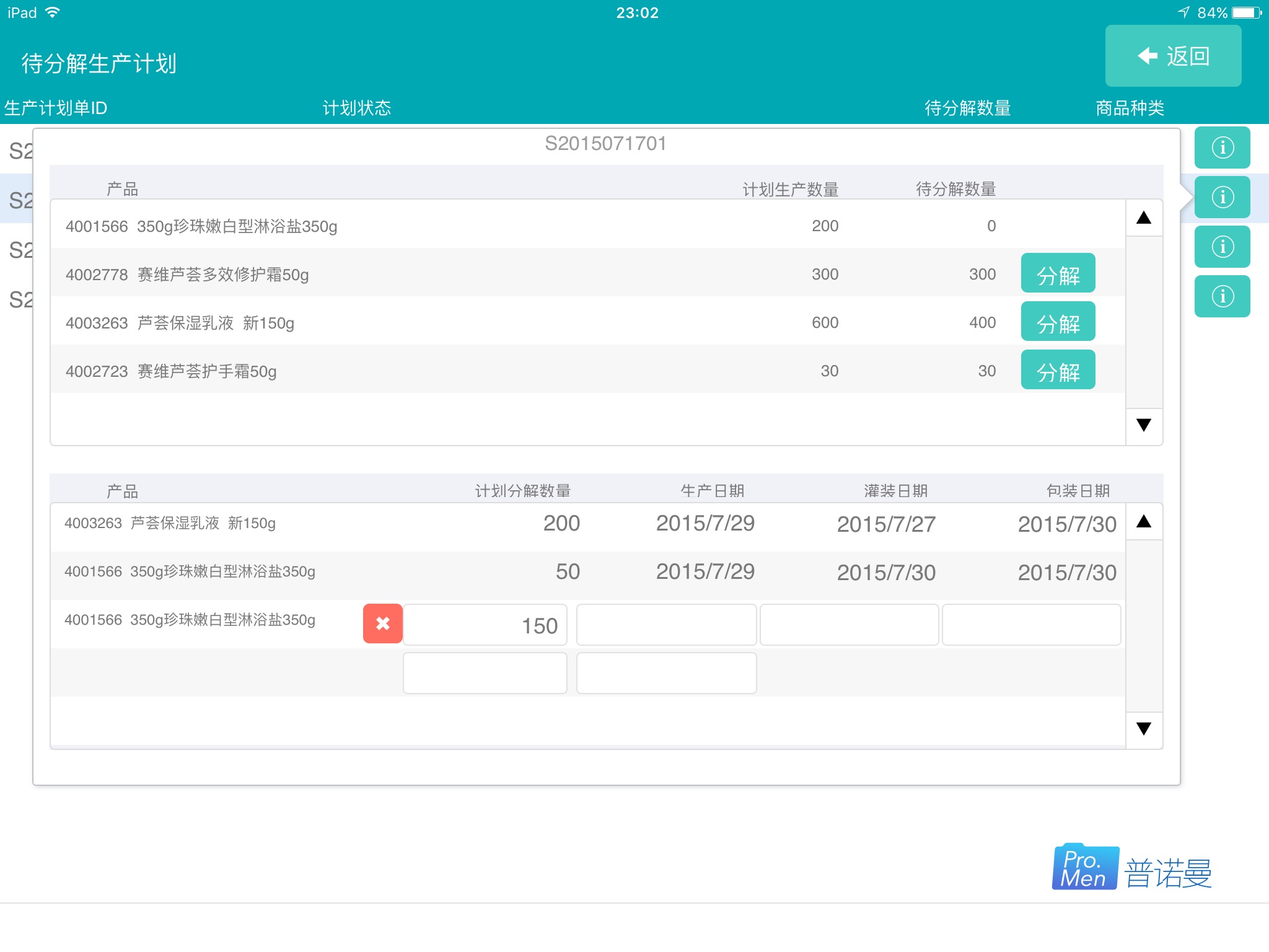 SAV赛维芦荟生产计划管理 截图 5