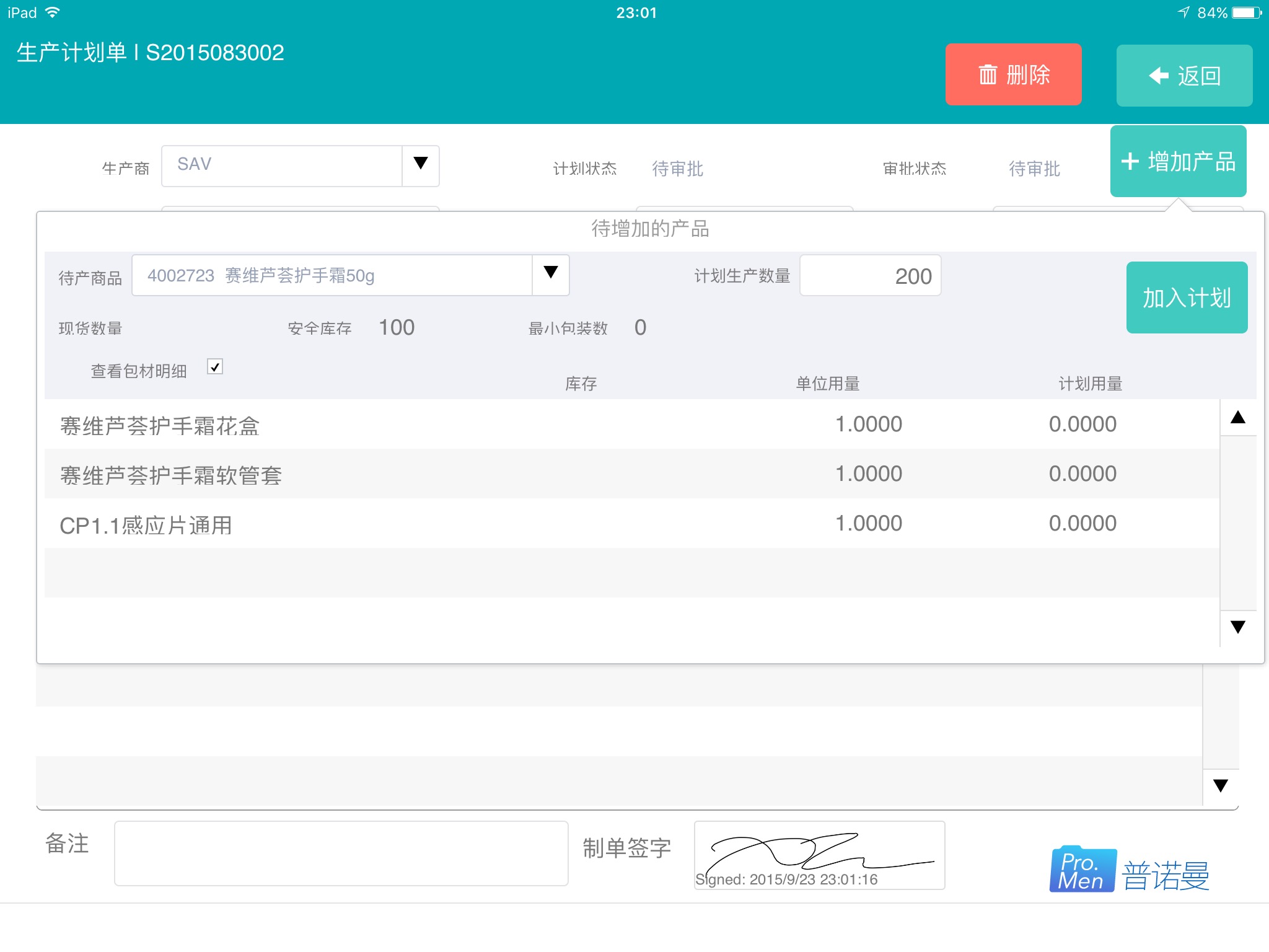 SAV赛维芦荟生产计划管理 截图 3