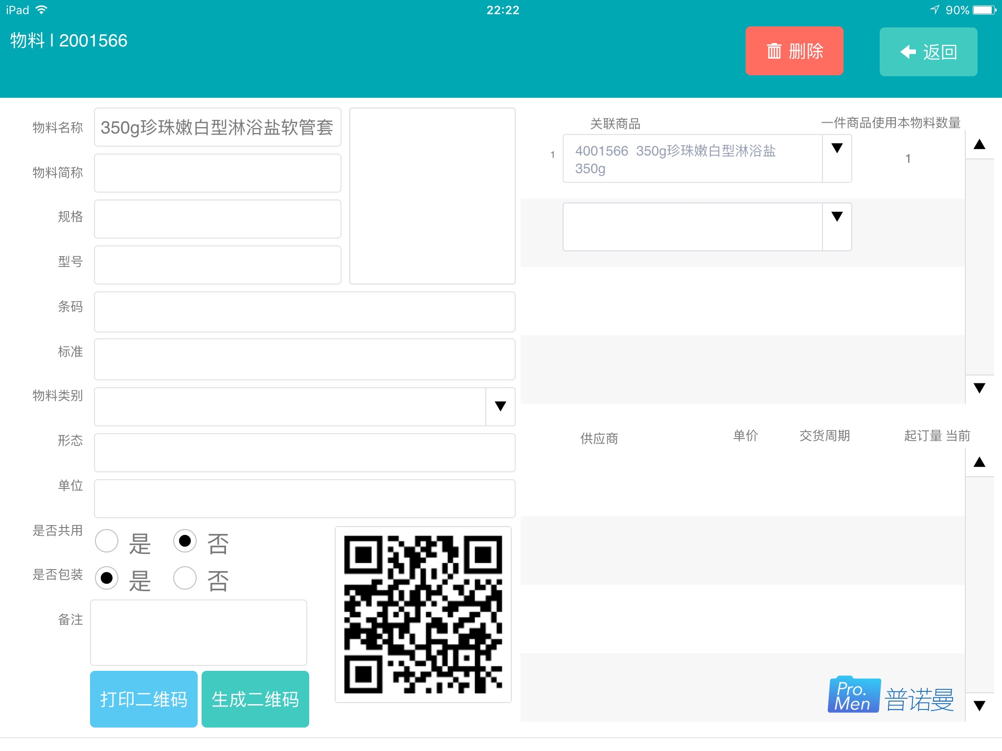 SAV赛维芦荟生产物料管理 截图 3