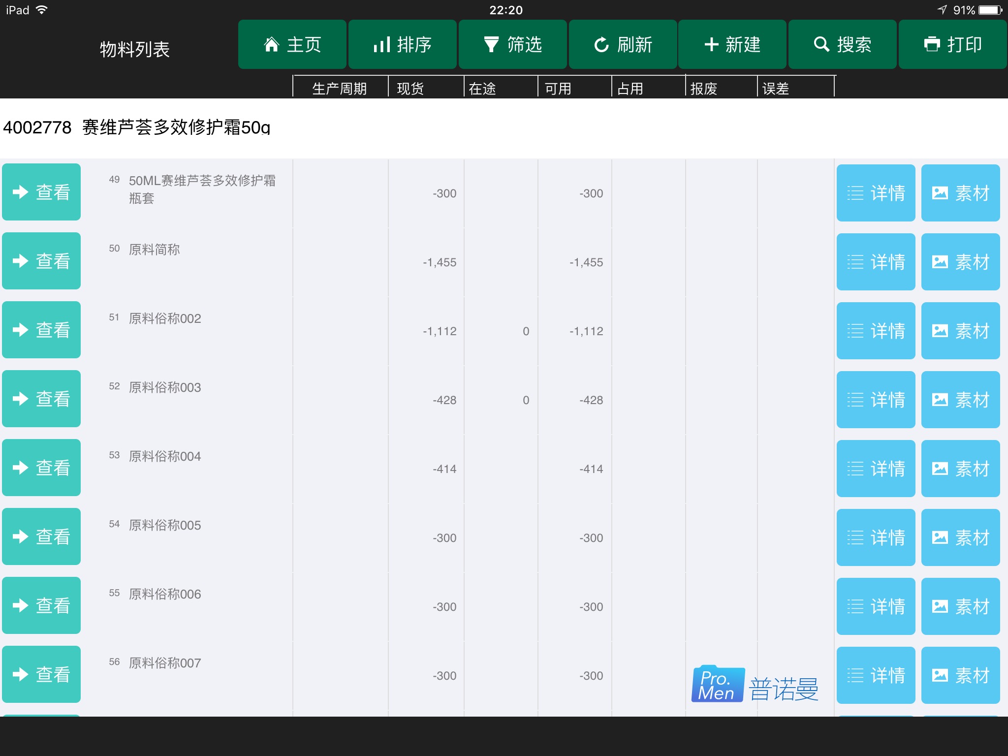SAV赛维芦荟生产物料管理 截图 4