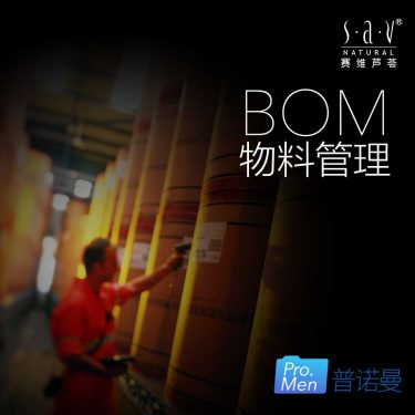 SAV赛维芦荟生产企业管理全案 截图 3