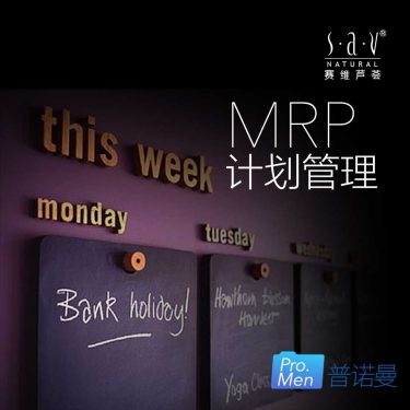 SAV赛维芦荟生产企业管理全案