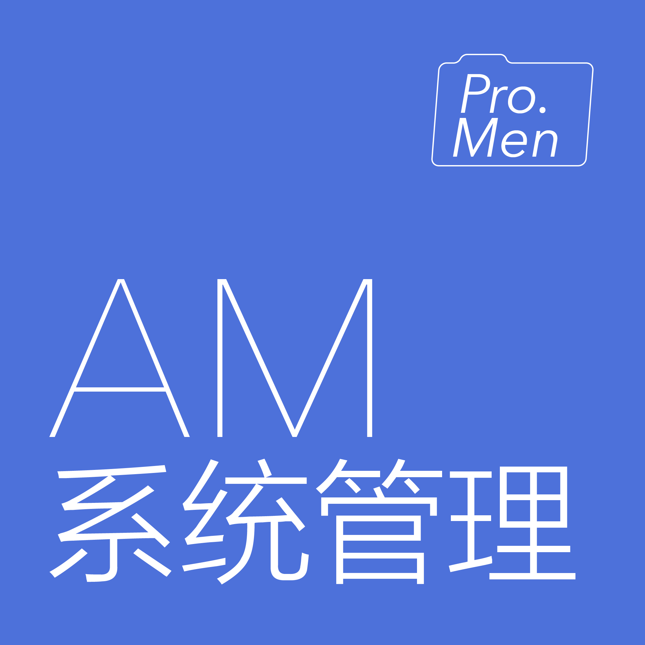 系统管理