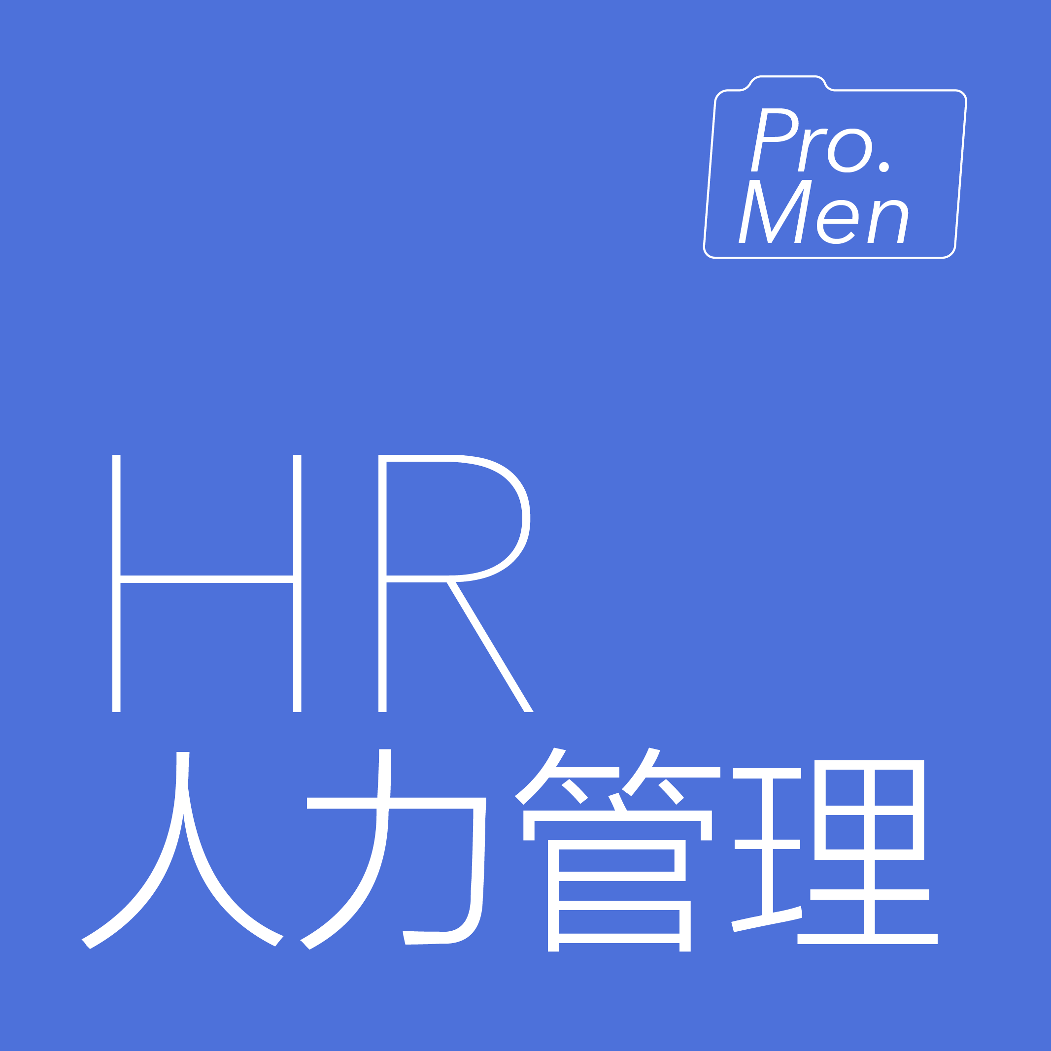 人力管理