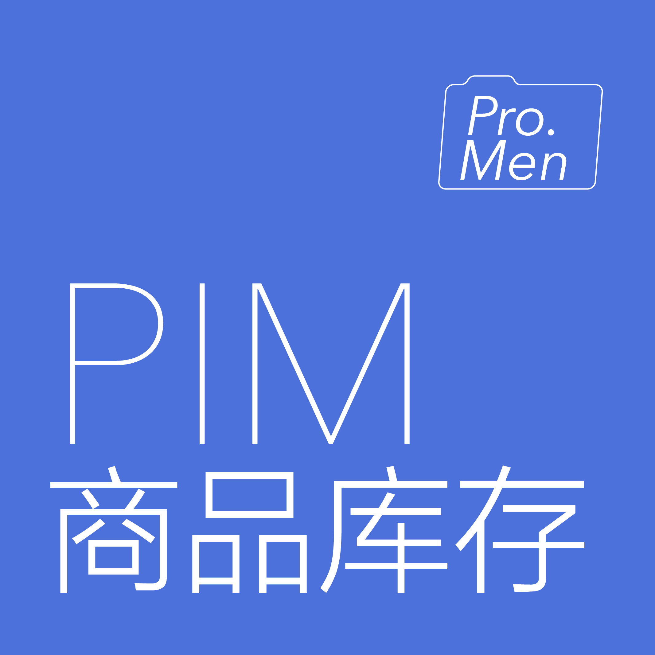 商品库存